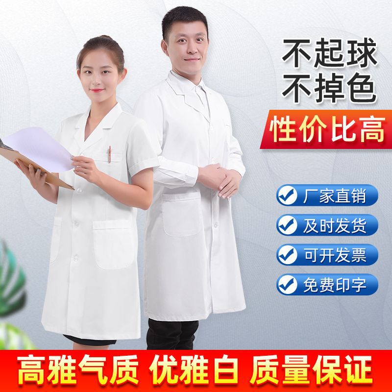 直供白大褂医生工作服长袖短袖修身药店实验服食品印字女涤棉