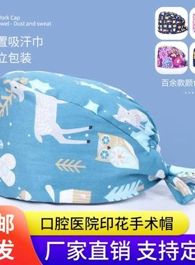 手术帽口腔医院牙科诊所医生手术室手术帽女透气护士帽子纯棉印花