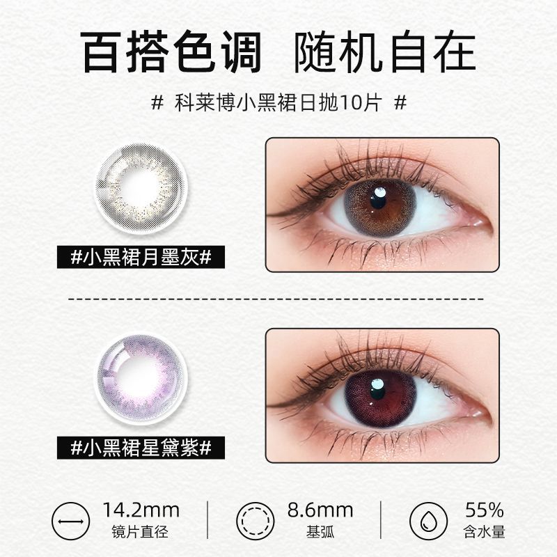 科莱博美瞳小黑裙日抛10片隐形近视眼镜男女大小直径