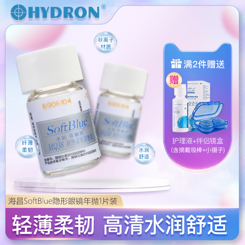 海昌SoftBlue水润无感年抛1片装隐形近视眼镜年抛透明片舒适正品