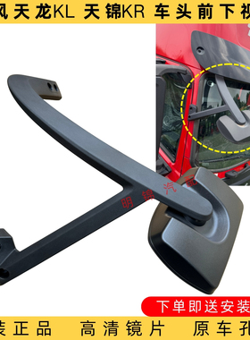 适配东风天龙KL天锦KR货车原厂驾驶室前下视镜车头反光照地镜配件