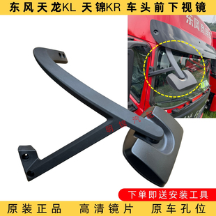 适配东风天龙KL天锦KR货车原厂驾驶室前下视镜车头反光照地镜配件