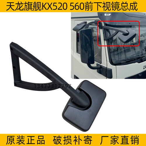 天龙旗舰520560前下视镜配件
