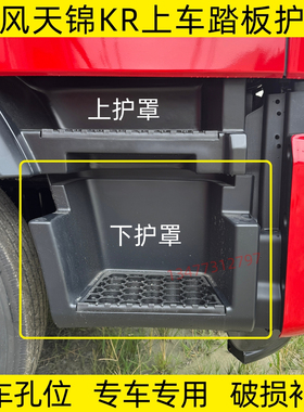 东风天锦KR 245 230驾驶室上车脚踏板踏板护罩下踏板脚蹬子配件
