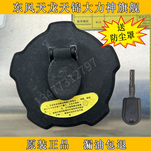原厂东风天龙KL天锦KR旗舰油箱盖