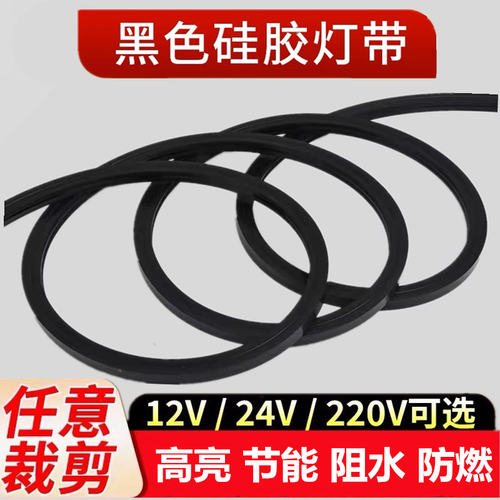 LED黑色硅胶灯带线条灯带