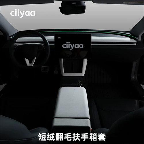 小驾ciiyaa 短绒翻毛扶手箱套 适用特斯拉ModelY/YL/3焕新版