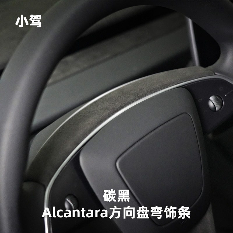 小驾 Alcantara方向盘弯饰条 适用特斯拉ModelY/YL/3焕新版