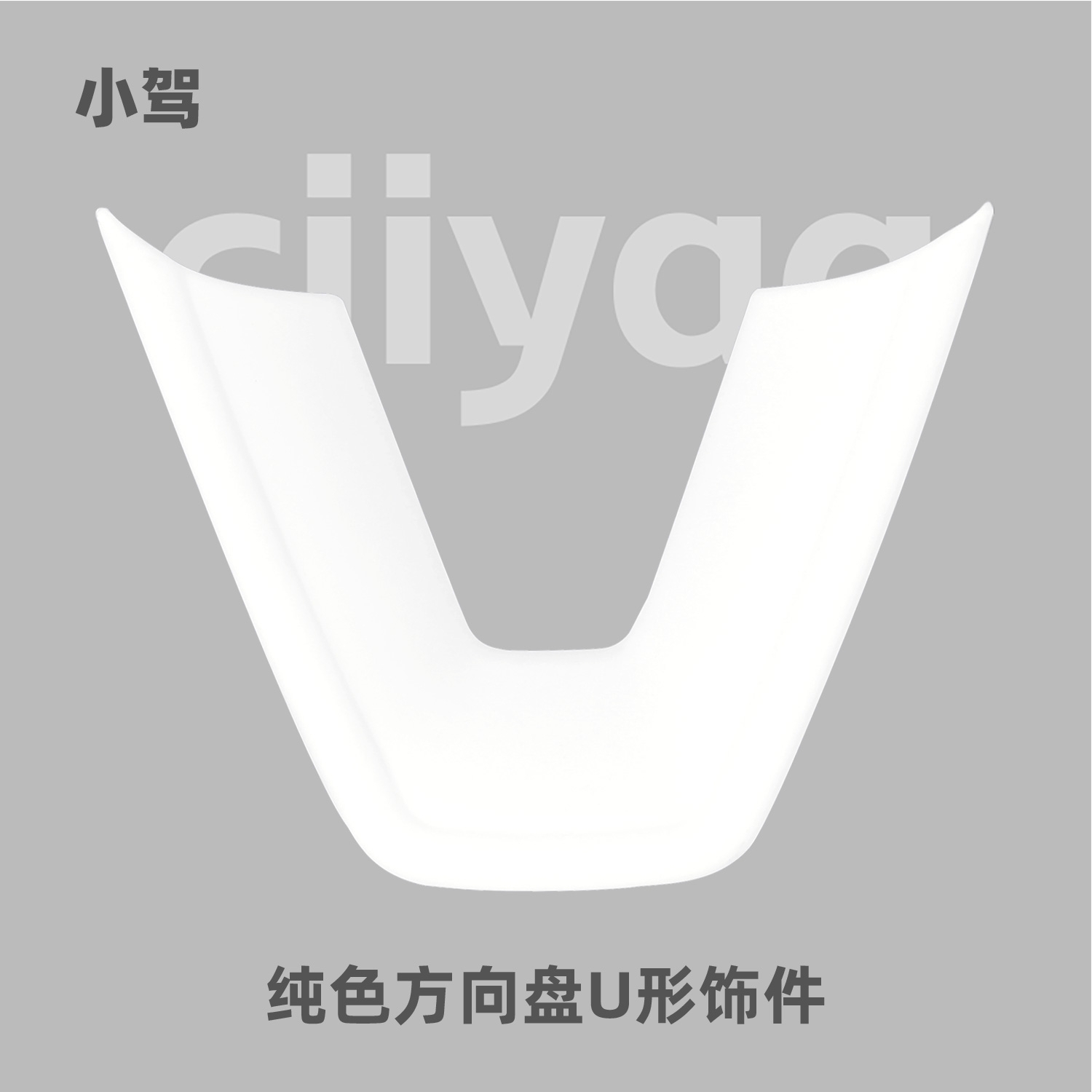 小驾 纯色方向盘U形饰件 适用特斯拉ModelY/YL/3焕新版