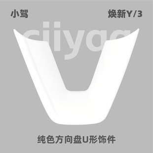 ModelY 适用特斯拉焕新版 纯色方向盘U形饰件 小驾