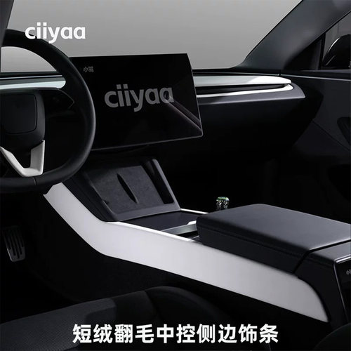 小驾ciiyaa 短绒翻毛中控侧边饰条 适用特斯拉ModelY/YL/3焕新版