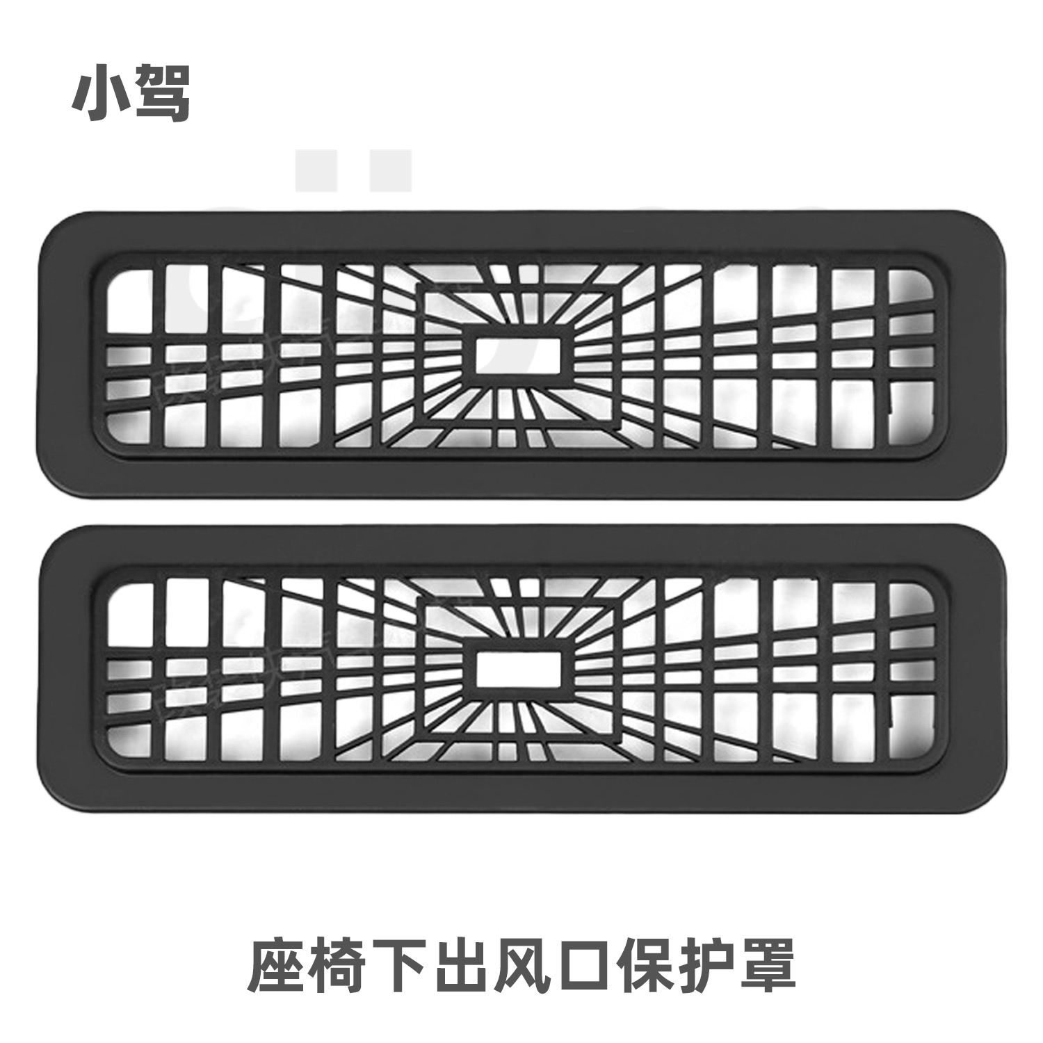 小驾 座椅下出风口保护罩 适用特斯拉ModelY/YL/3/S/X焕新版