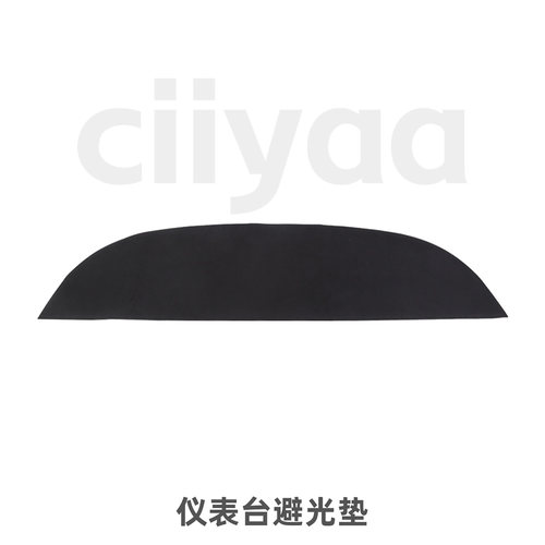 ciiyaa仪表台避光垫防晒防刮