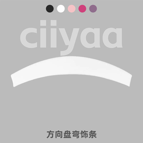 小驾ciiyaa 纯色方向盘弯饰条  适用特斯拉ModelY/YL/3 焕新版