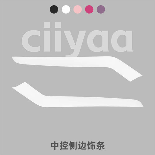 小驾ciiyaa 纯色中控侧边饰条  适用特斯拉ModelY/YL/3 焕新版