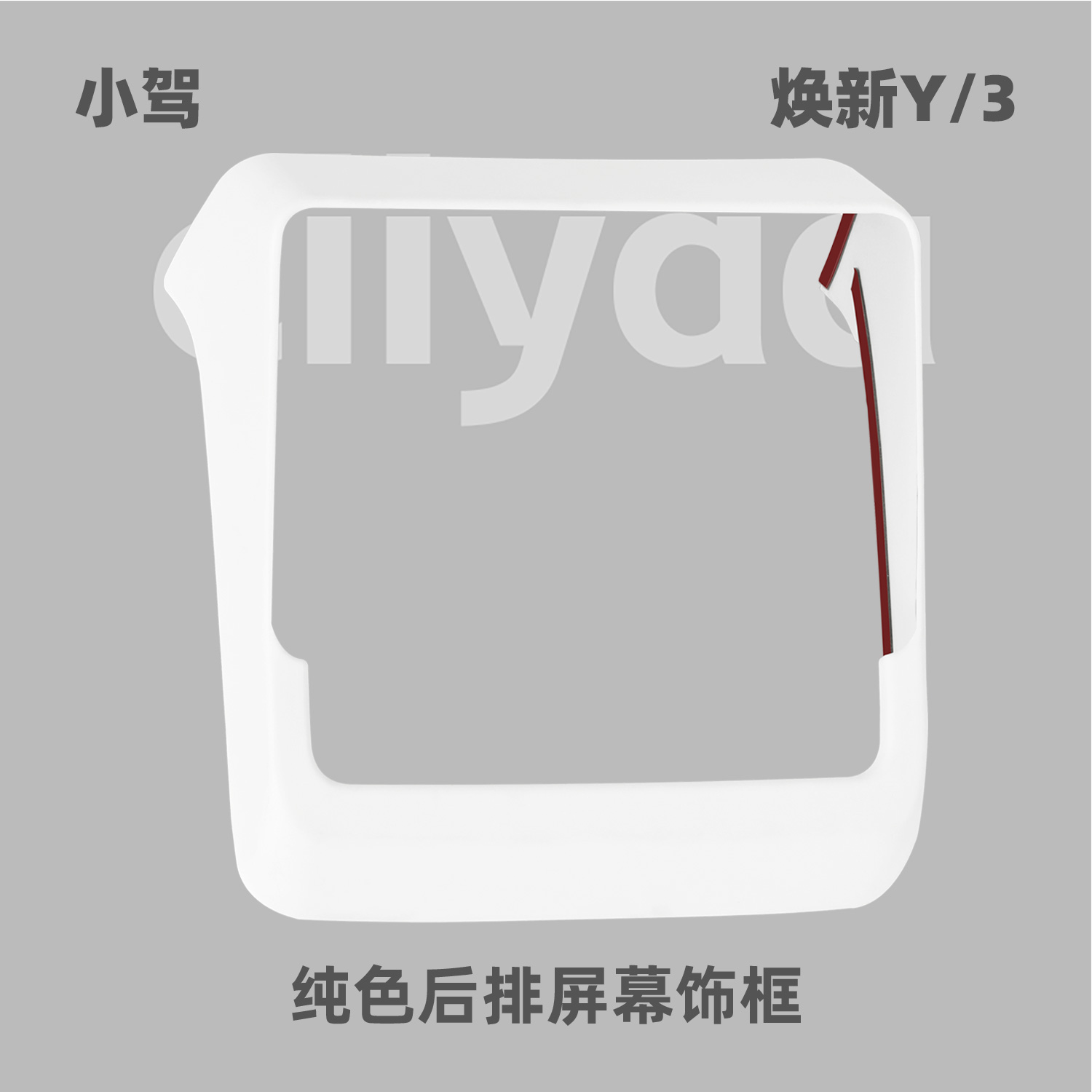 小驾 纯色后排屏幕饰框 适用特斯拉焕新版ModelY/3