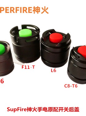 神火强光LED手电筒C8 L6 L8 L3 M2尾座开关总成电筒尾部尾巴后盖