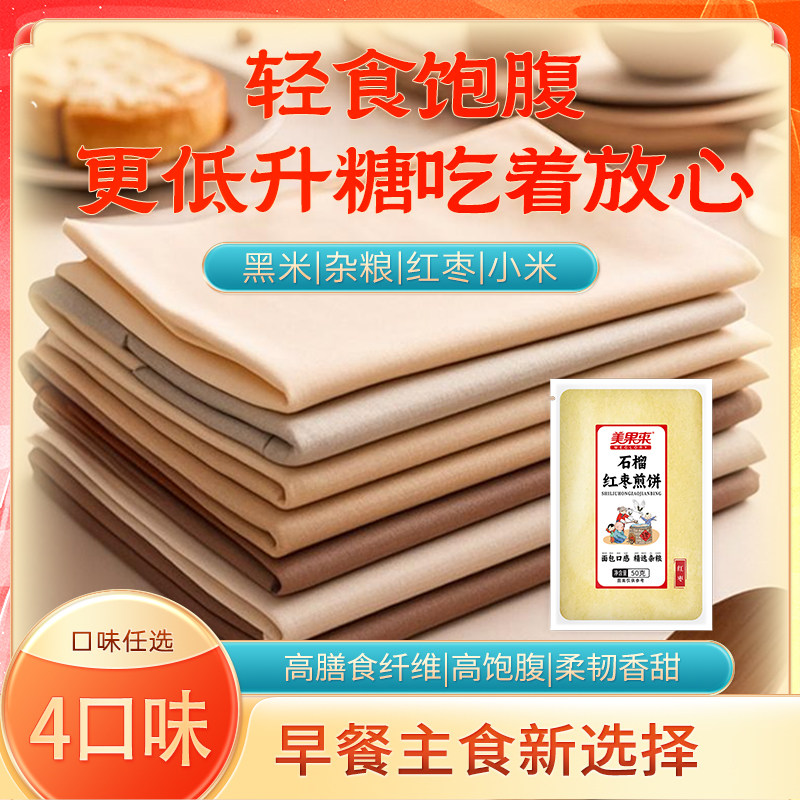 山东特产煎饼美果来石榴煎饼50g*10袋装营养代餐煎饼