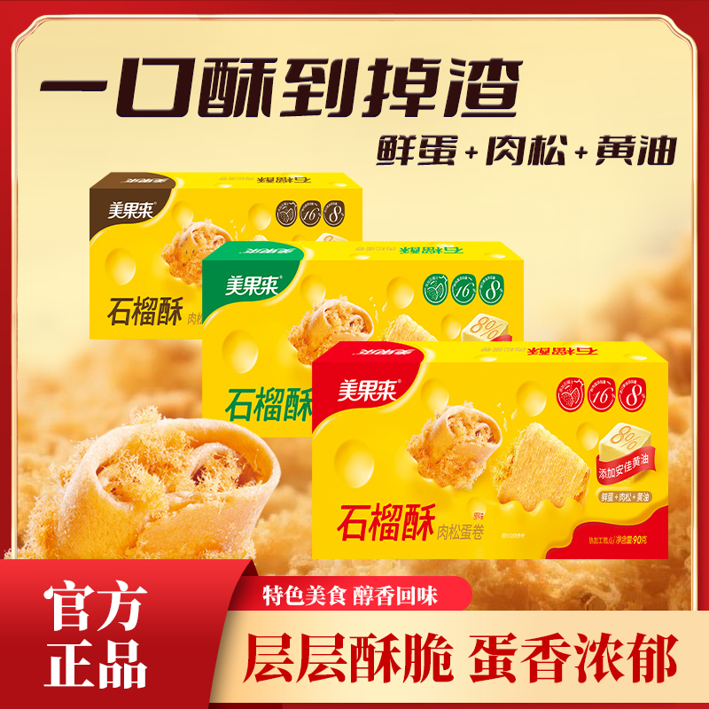 美果来石榴鸡蛋肉松蛋卷小包装饼干零食解馋小吃整箱独立90*3盒