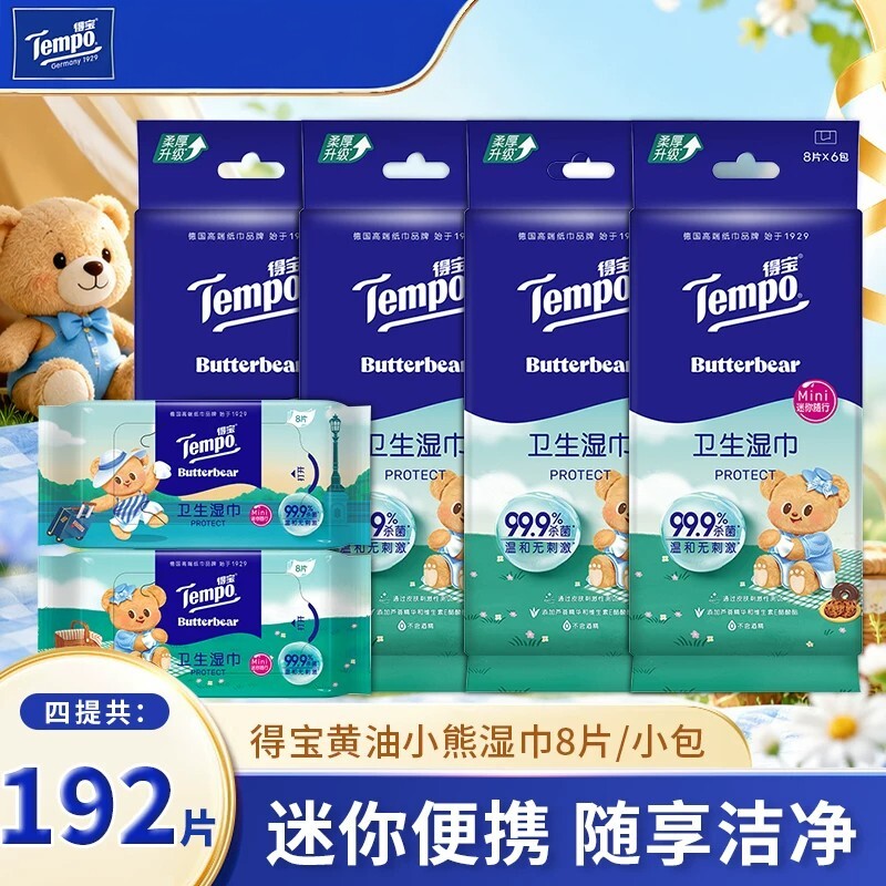得宝卫生湿巾便携式清洁湿纸巾