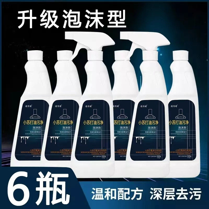 优仕琦小苏打油污净清洁抽油烟机