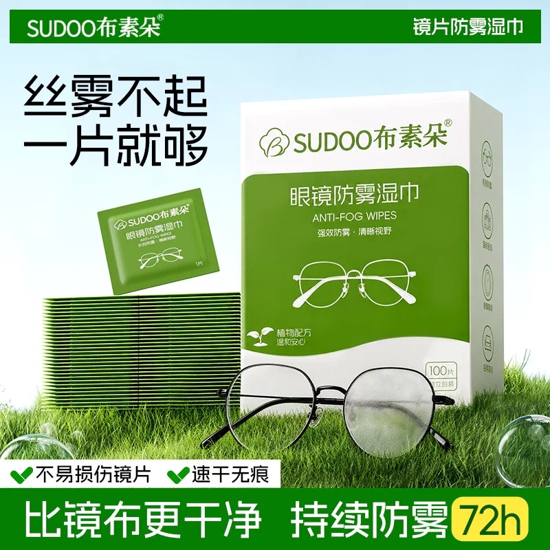 布素朵眼镜专用防雾湿巾不伤镜片