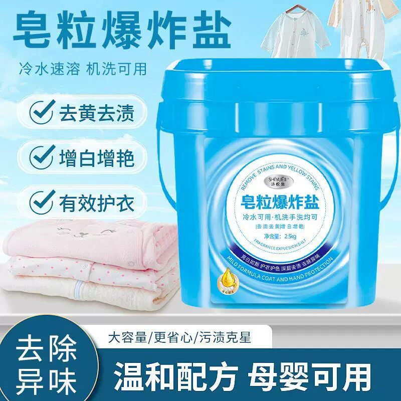 爆炸盐皂粒爆炸盐去黄渍去异味