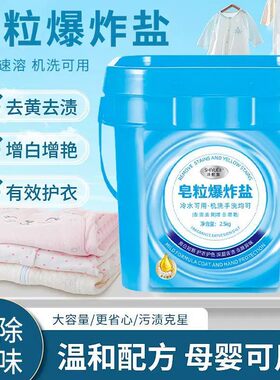 爆炸盐皂粒爆炸盐去黄渍去异味