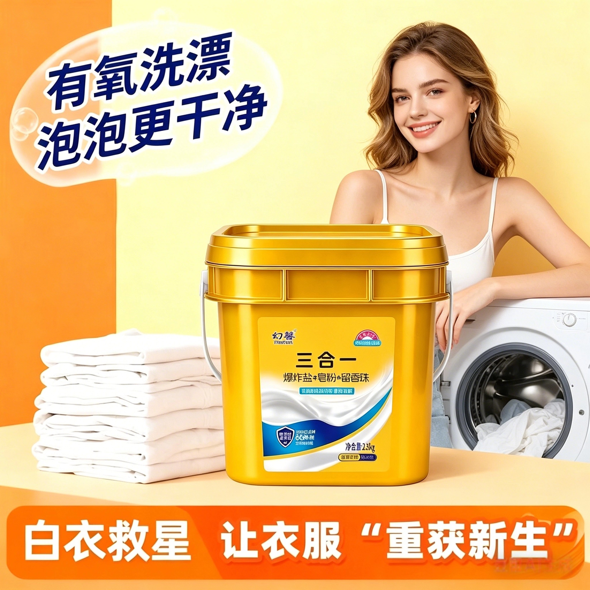 去渍爆炸盐皂粉留香珠洗衣粉
