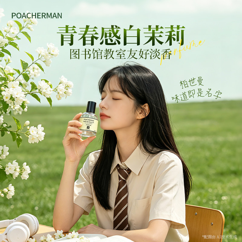 柏世曼茉莉花香水 小花茉莉清冷女士香水学生校园图书馆淡香