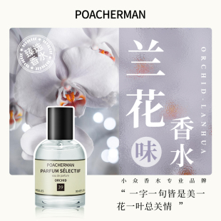 poacherman柏世曼39号兰花香水 花香调清新淡香持久女士小众香水
