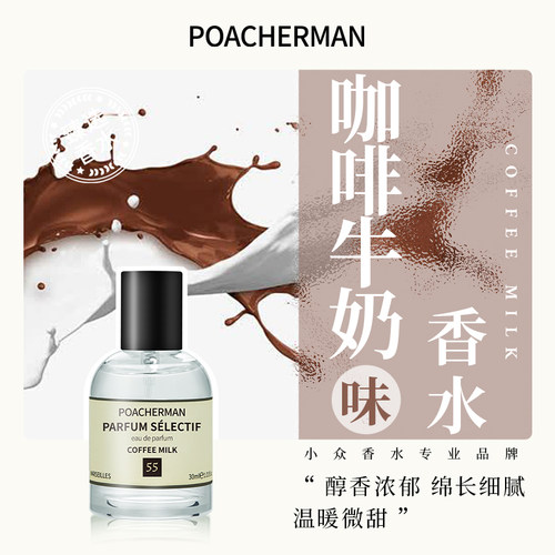 柏世曼咖啡牛奶味中性香水