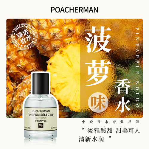 柏世曼菠萝味中性香水