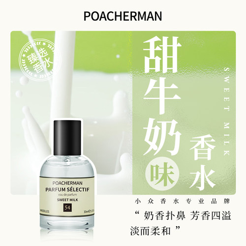 柏世曼甜牛奶中性香水
