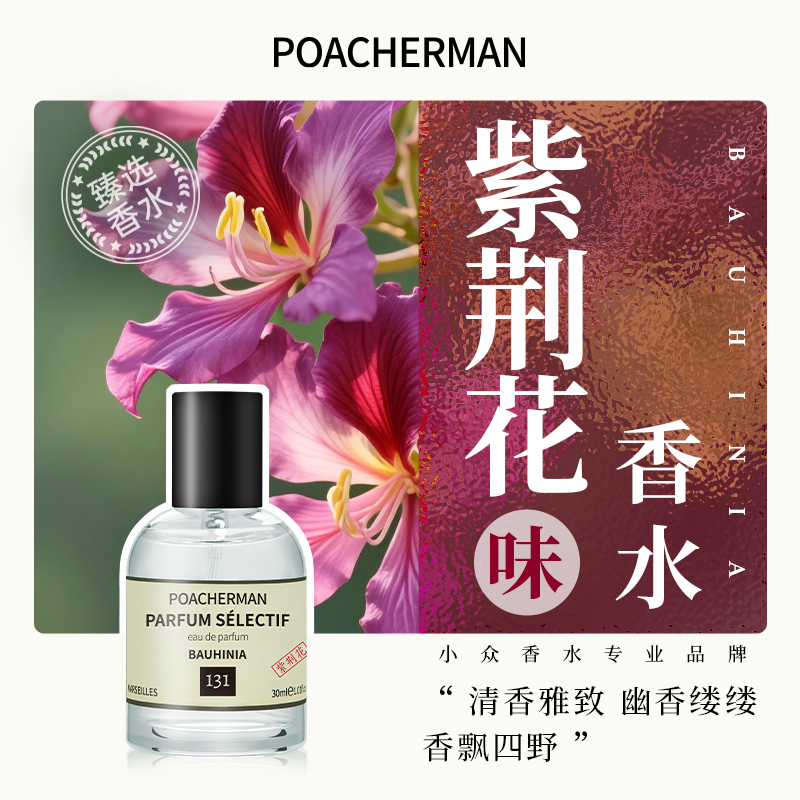 柏世曼131紫荆花香水淡香