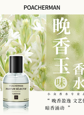 POACHERMAN柏世曼33号晚香玉香水 花香调甜美女士香水持久留香