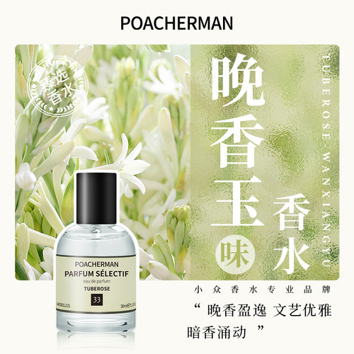 柏世曼晚香玉小众香水