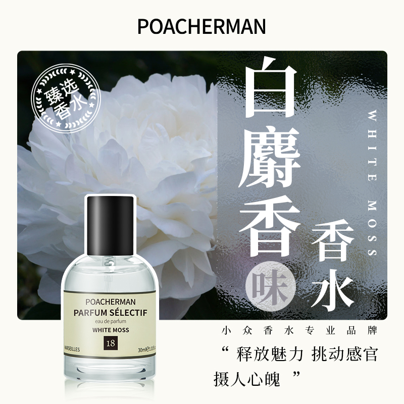 柏世曼白麝香中性香水