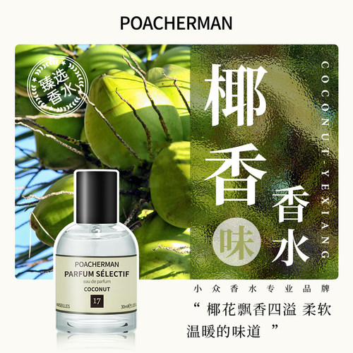 柏世曼椰子味中性香水