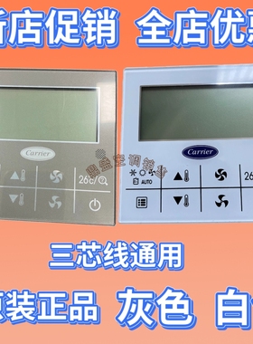 适用原装开利中央空调线控器ZKX-C/T/A-06T面板3芯Wifi智能远程
