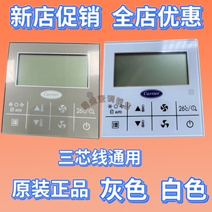 适用原装开利中央空调线控器ZKX-C/T/A-06T面板3芯Wifi智能远程