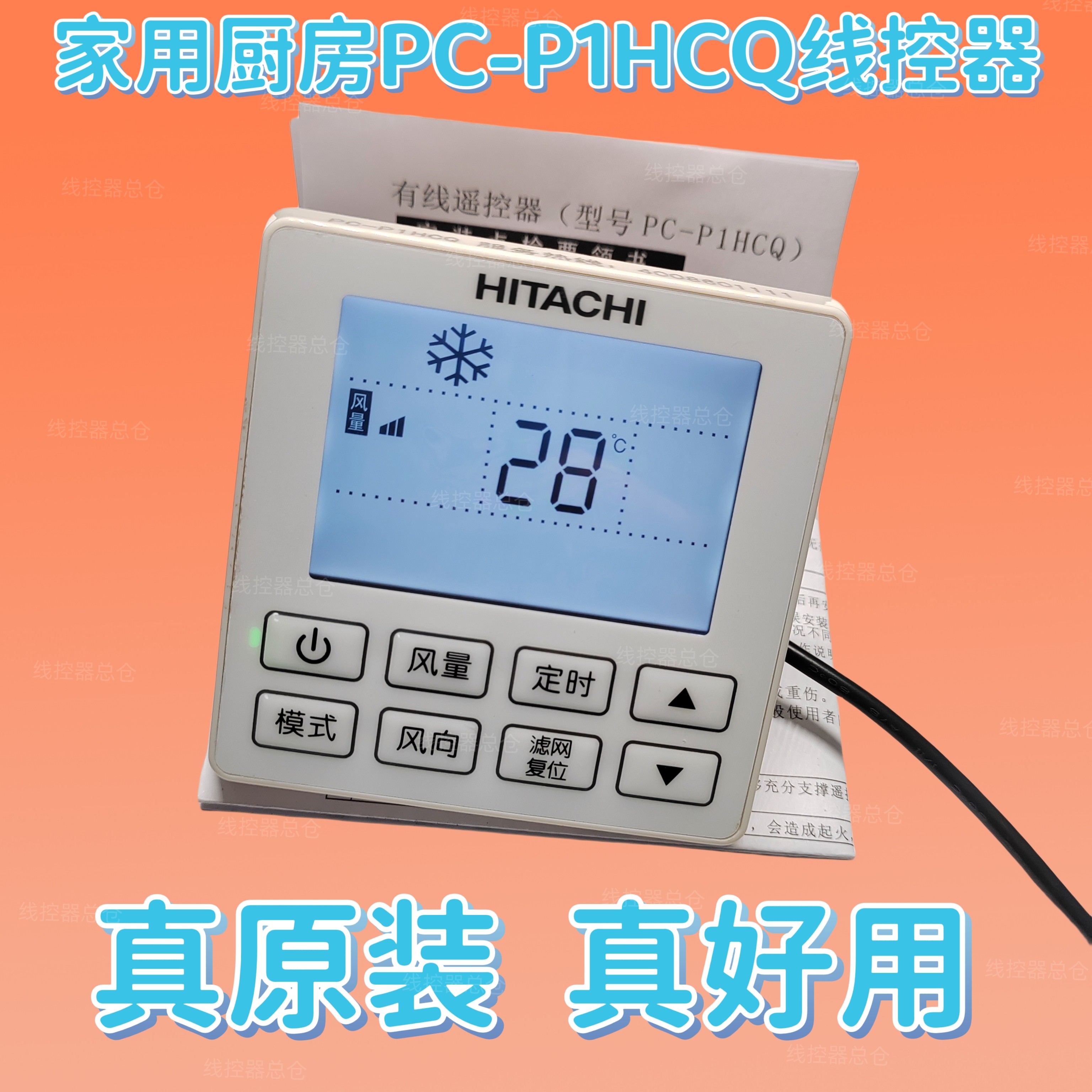 适用于日立原装厨房机中央空调线控器PC-P1HCQ控制面板PC-P1HCQ