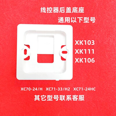 适用于格力底座后外壳/71-24/H HC XK103 111 106线控器后盖
