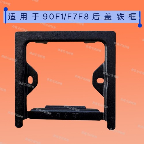 适用于美的空调90F1后盖铁框90F7F8线控器底盖螺丝底板扣 底卡