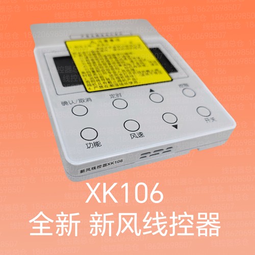 适用于格力新风机中央空调线控器 XK106 新风线控器