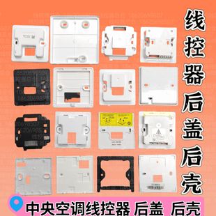 空調(diào)線控器安裝 24HCb后殼 111后蓋XK61底盒XC70 盒XK103