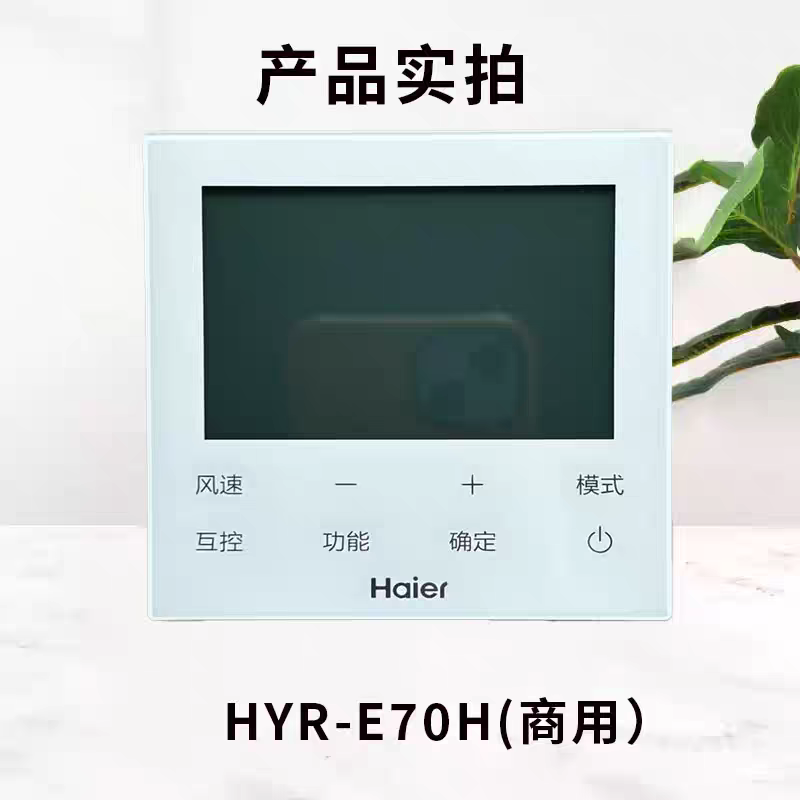 适用于原装海尔多联机线控器HYR-E70H商用机兼容二芯三芯控制面板