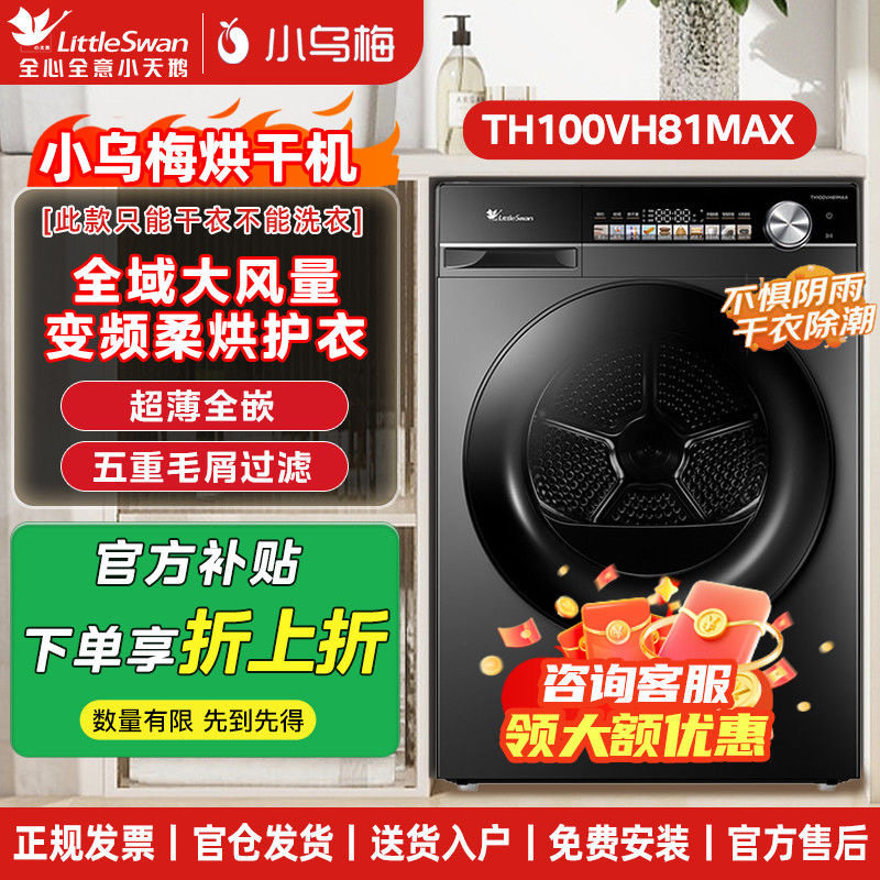 Littleswan/小天鹅 TH100VH81MAX烘干机热泵超薄小乌梅多重过滤