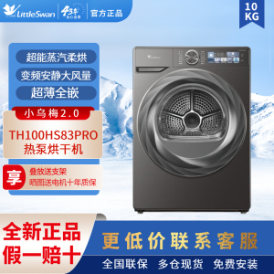Littleswan/小天鹅 TH100HS83PRO烘干机变频超薄全嵌小乌梅2.0