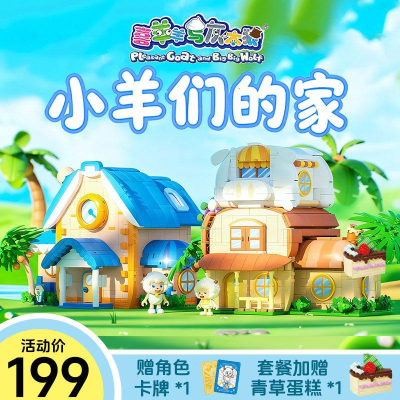 喜羊羊与灰太狼联名羊村大别墅积木正版益智拼装玩具摆件2026新款